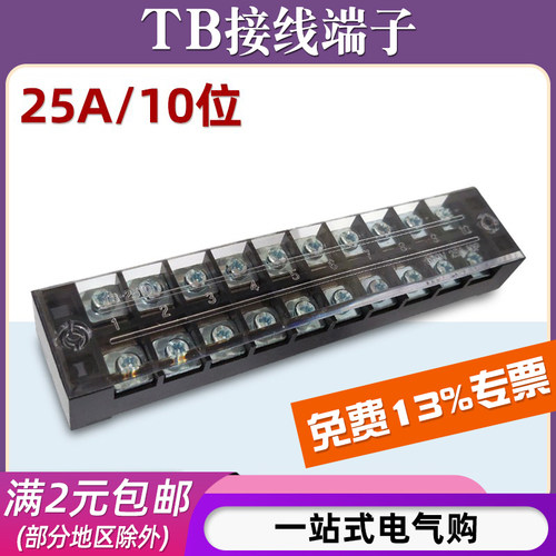 TB-2510接线端子排板10位10P/25A固定栅栏式压线柱快接线盒并线器 - 封面