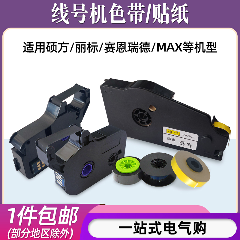 适用硕方TP60/66/70丽标C-280T/E赛恩瑞德T800/MAX线号机色带标签