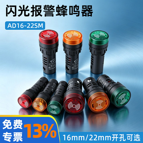 开孔16/22mm声光蜂鸣器