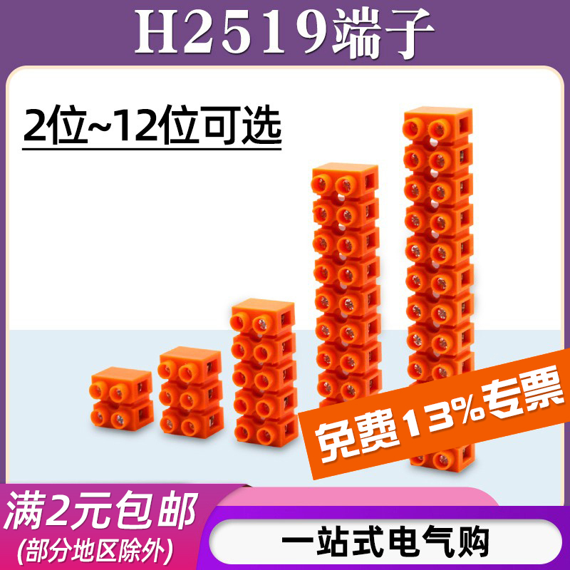 H2519接线端子/2位-12位