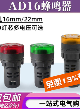 信号灯闪光声光蜂鸣器AD16-22SM/R报警器22MM 12V 24V 110V 220V