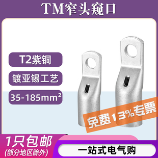 TM35 10窄头窥口接线铜鼻子小头铜接头压线端子 120