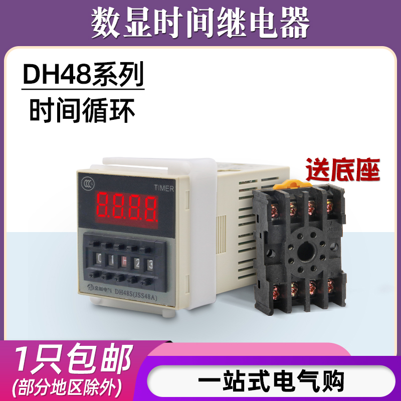 DH48S-S数显时间继电器