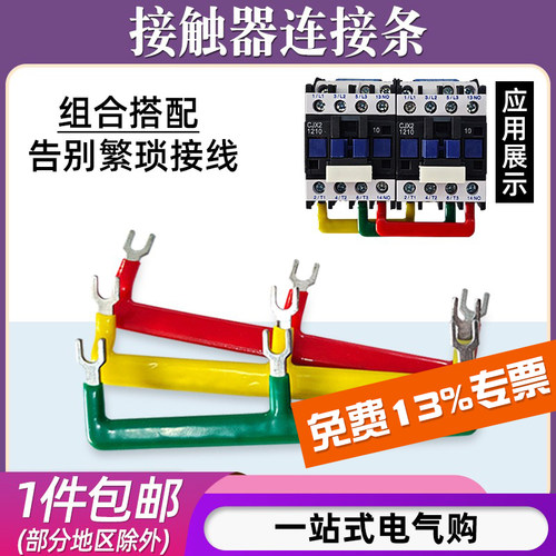 46/57mm间距接触器连接条