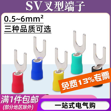 SV1.25-2-3.5-4-5-6-8预绝缘接线端子叉形冷压端子Y型铜线鼻子