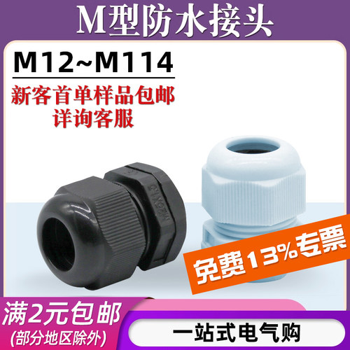 M型电线防水接头/型号齐全