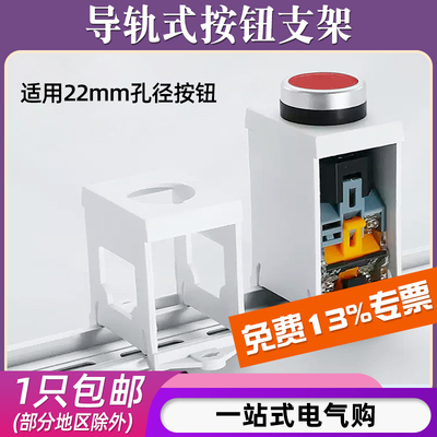 LA38导轨式按钮支架框22mm孔径LAY37带灯按钮开关保护固定座XB2