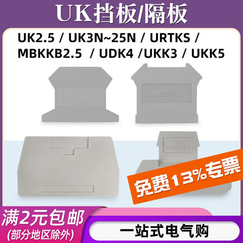 UK系列挡板/隔板种类齐全