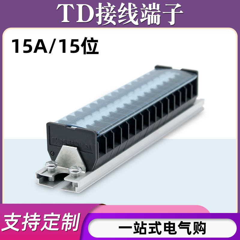 TD-1515导轨式接线端子板排15位15P/15A电线接线盒压接并线连接器