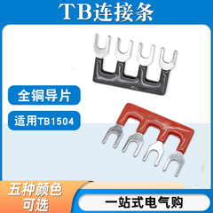 TB-1504连接条4位/15A短路边插片TB接线端子汇流排并联条短接条