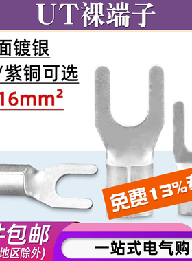 UT4/6/10/16-4/5/6/8平方叉形冷压接线端子U型铜鼻子线耳UT裸端子