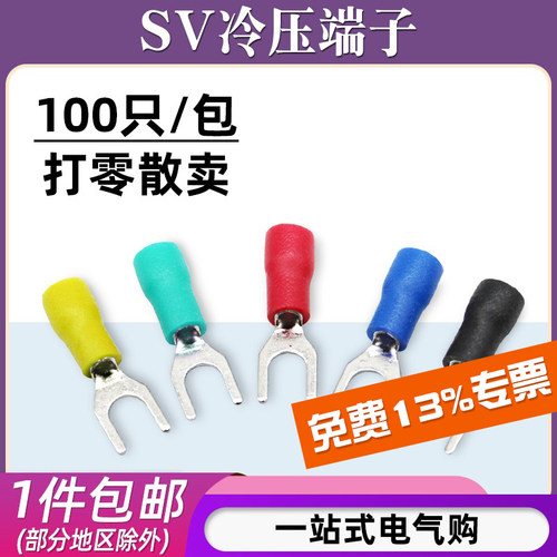 SV冷压接线端子100只装
