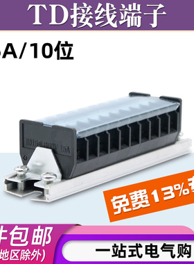 TD-1510导轨式接线端子板排10位10P/15A电线接线盒并线压接连接器