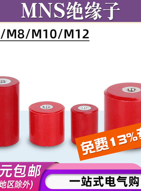 MNS高强度红色绝缘子低压零地排支撑柱配电柜圆柱形绝缘件M8 M10