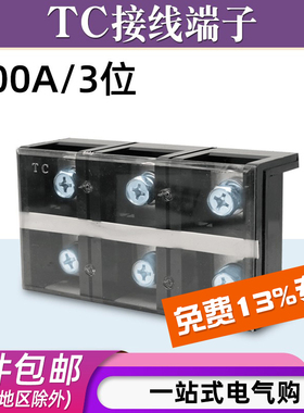 铜件TC-3003固定式大电流接线端子板排3位3P/300A压电线柱接线盒
