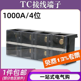 TC端子800A/1000A大电流接线端子排3位4P固定接线盒TC-10004铜件