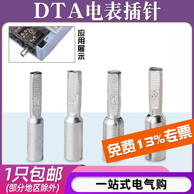 电表插针DTA/适用10-35平