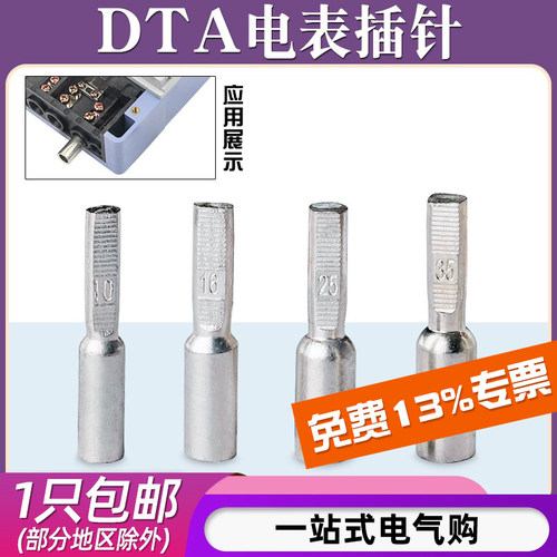 电表插针DTA/适用10-35平