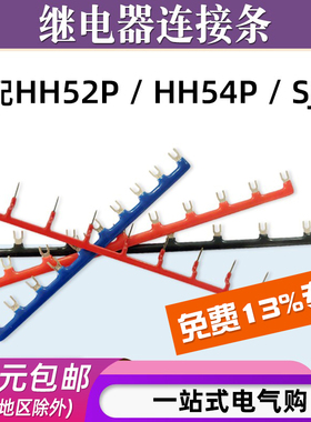 HH52P中间继电器连接条PYF08A底座汇流排HH54P短接条SJ2S连接片