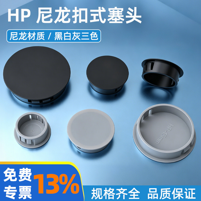 HP扣式孔塞头卡扣封口盖子堵头圆形闷盖电柜桌子孔洞装饰遮挡帽盖