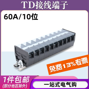 60A大电流端子盒接线柱TD 接线端子排10位10P 6005 6010导轨式