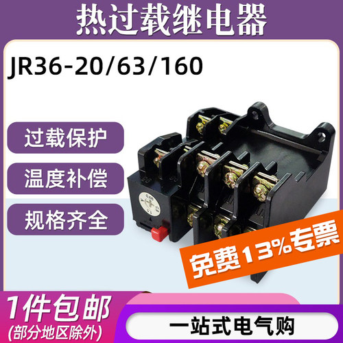 JR36-20/63/160热过载继电器