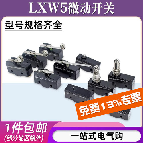 LXW5系列微动开关/型号齐全