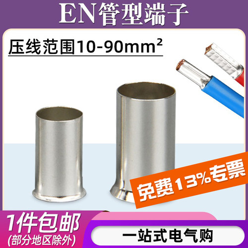 EN铜管裸端子/10-90平方