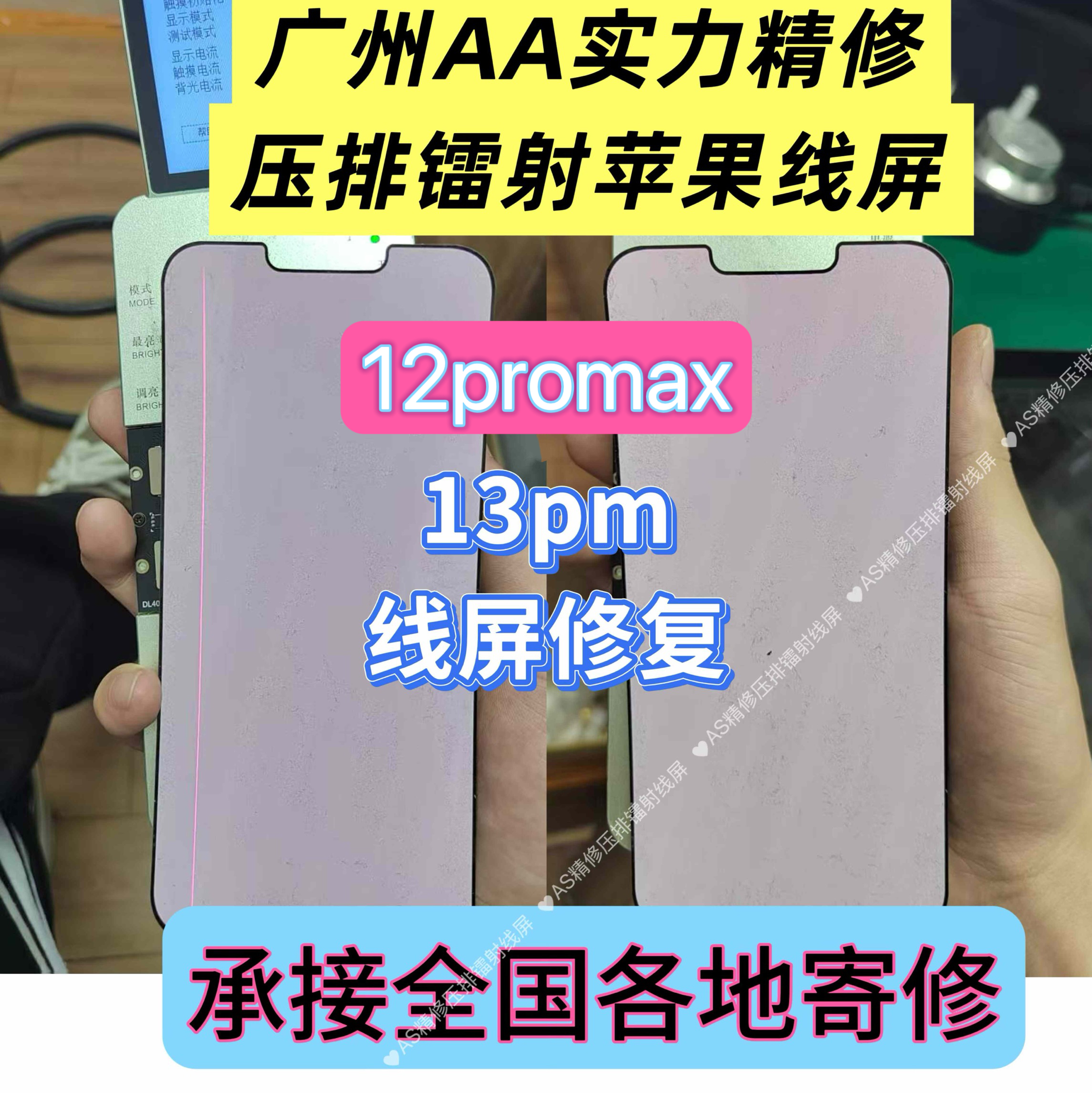 苹果12PM 1314pm屏幕拆出线摔出盖板分离出线爆盖镭射打线修复
