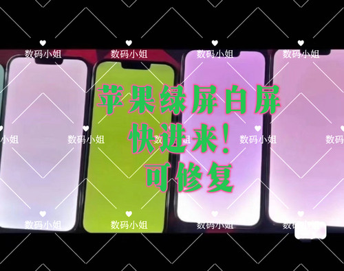 苹果X压排XS/11/12/13/14/15PROMAX断线进水不显示触摸白黄绿屏幕