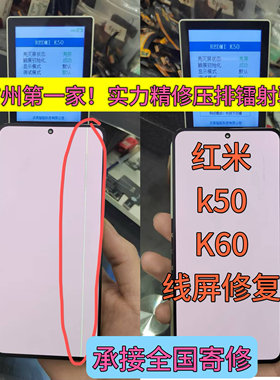 维修红米k50原装屏幕总成k50Pro k60显示摔出线屏爆盖修复打镭射