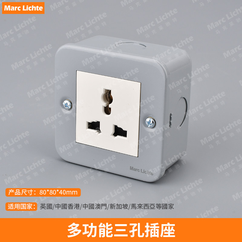 80型明装铁壳多功能三孔插