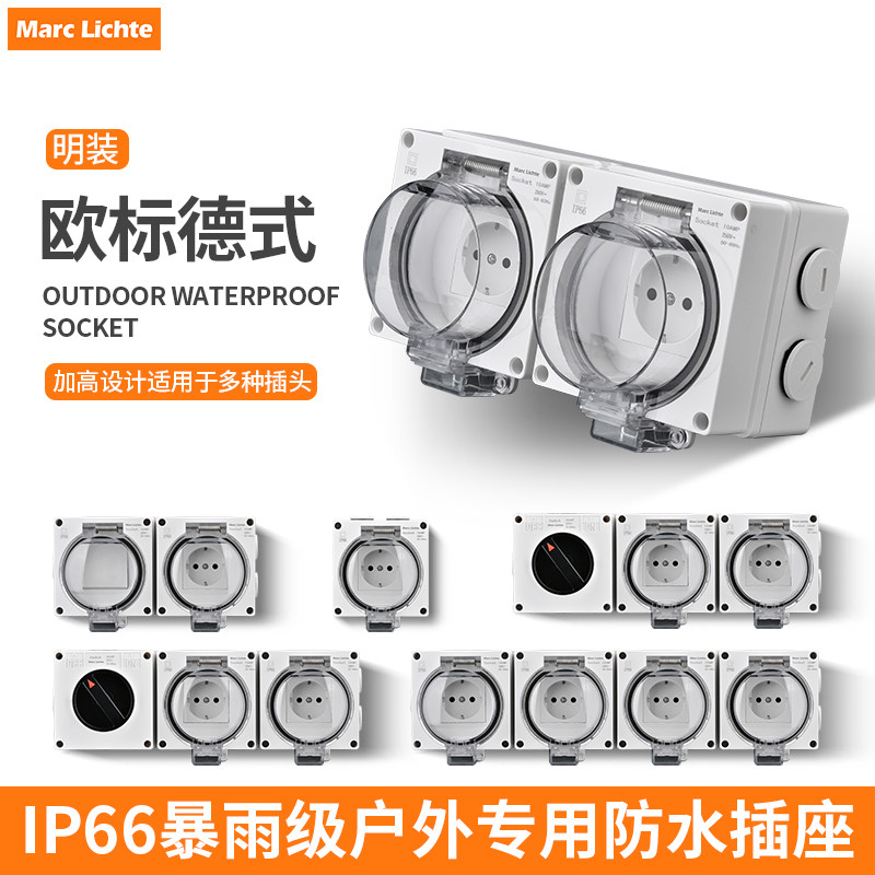户外防水插座德式深插明装防雨罩防暴雨IP66级电源防溅欧标意大利