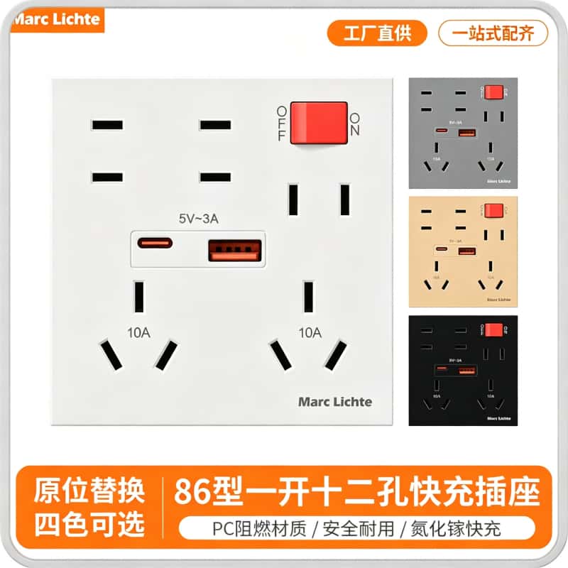 十二孔带开关usb+type-C快充面板