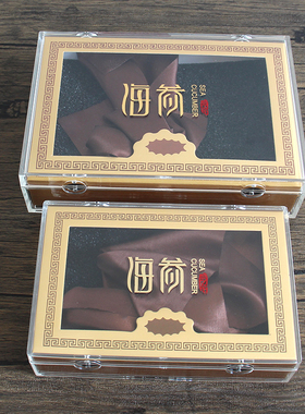 海参包装盒内胆透明亚克力干海参礼品盒高档海参一斤半斤仿伪内盒