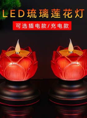 LED莲花灯新款家用充电仿真酥油灯佛前无烟长明灯藏式供佛灯一对