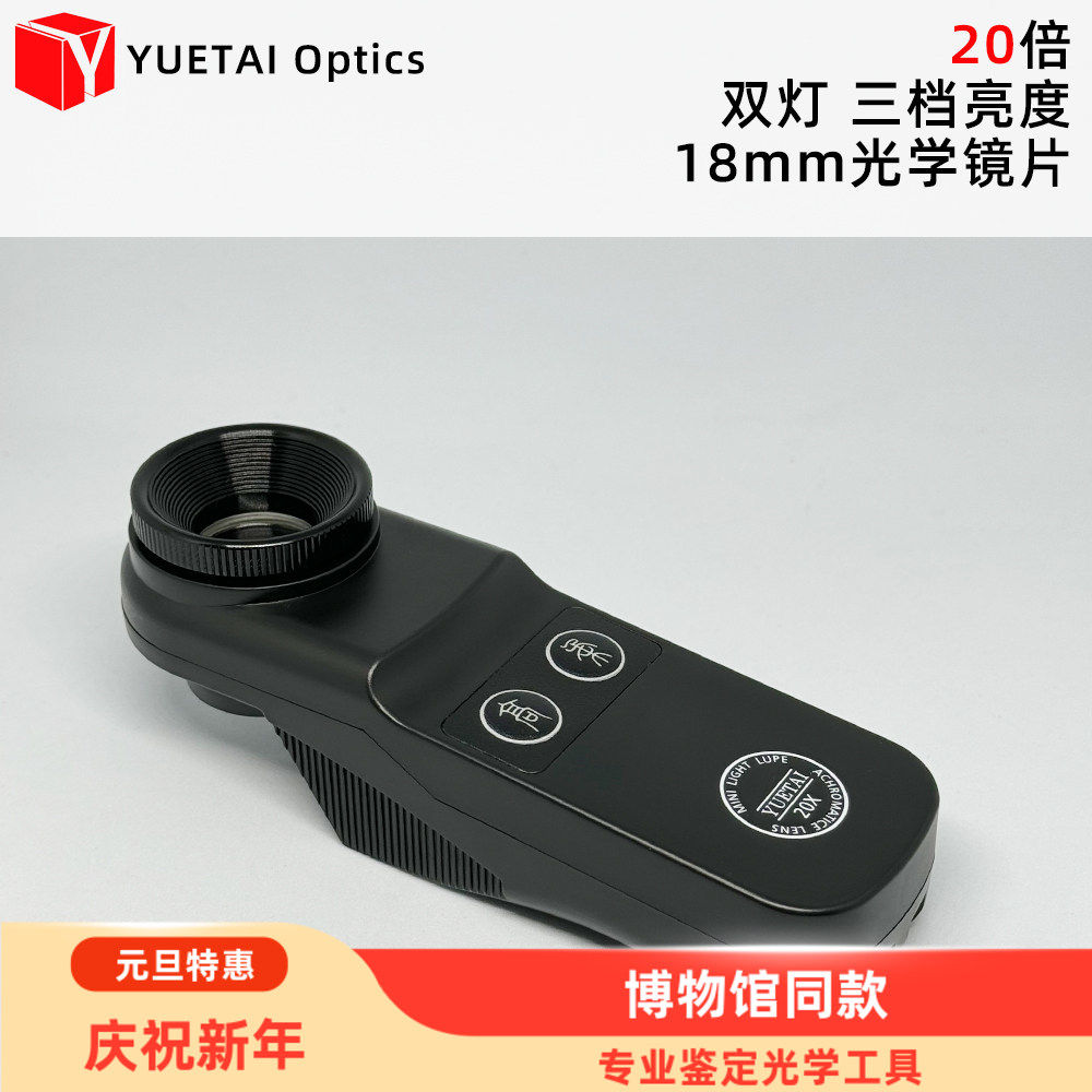 YUETAI裕台诸鉴20倍放大镜翡翠玉器瓷器天珠文玩鉴定工具双灯LED