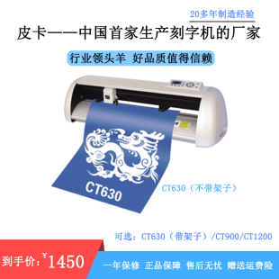 皮卡CT630 CT1200电脑刻字机不干胶刻绘机硅藻泥即时贴割字介字机