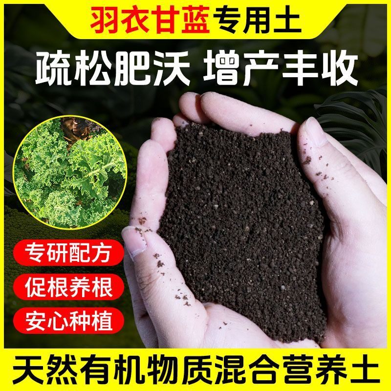 羽衣甘蓝营养土种菜养花专用肥料通用型土壤种植土蔬菜盆栽有机肥
