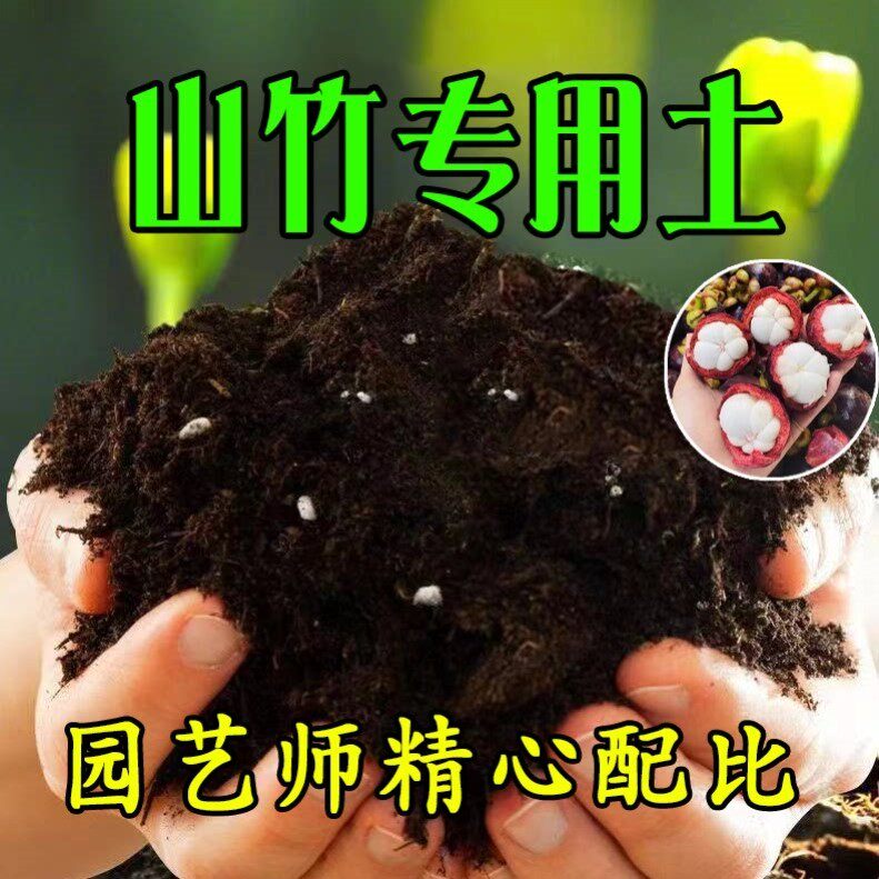 【山竹专用土】营养土家庭盆栽绿植室内植物肥料种植土