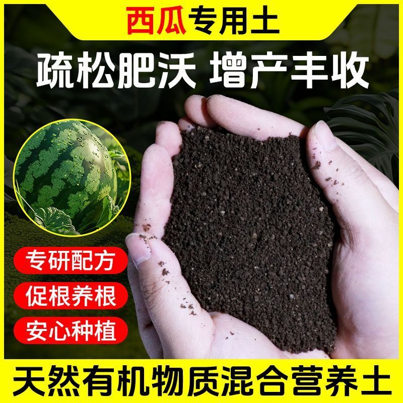 西瓜营养土种菜养花专用肥料通用型土壤种植土蔬菜盆栽有机多肉土
