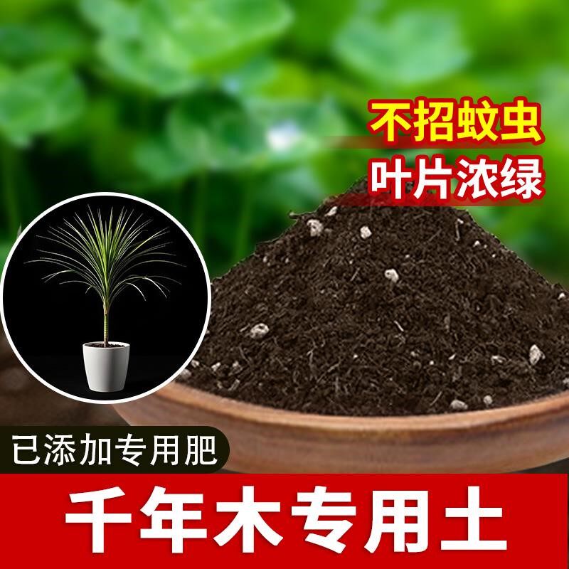 千年木专用土通用花园土壤千年木专用营养土花草盆栽土壤种菜土