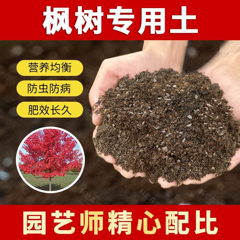 枫树专用土肥料枫树营养土家用庭院种植土盆栽土种树专用土有机土