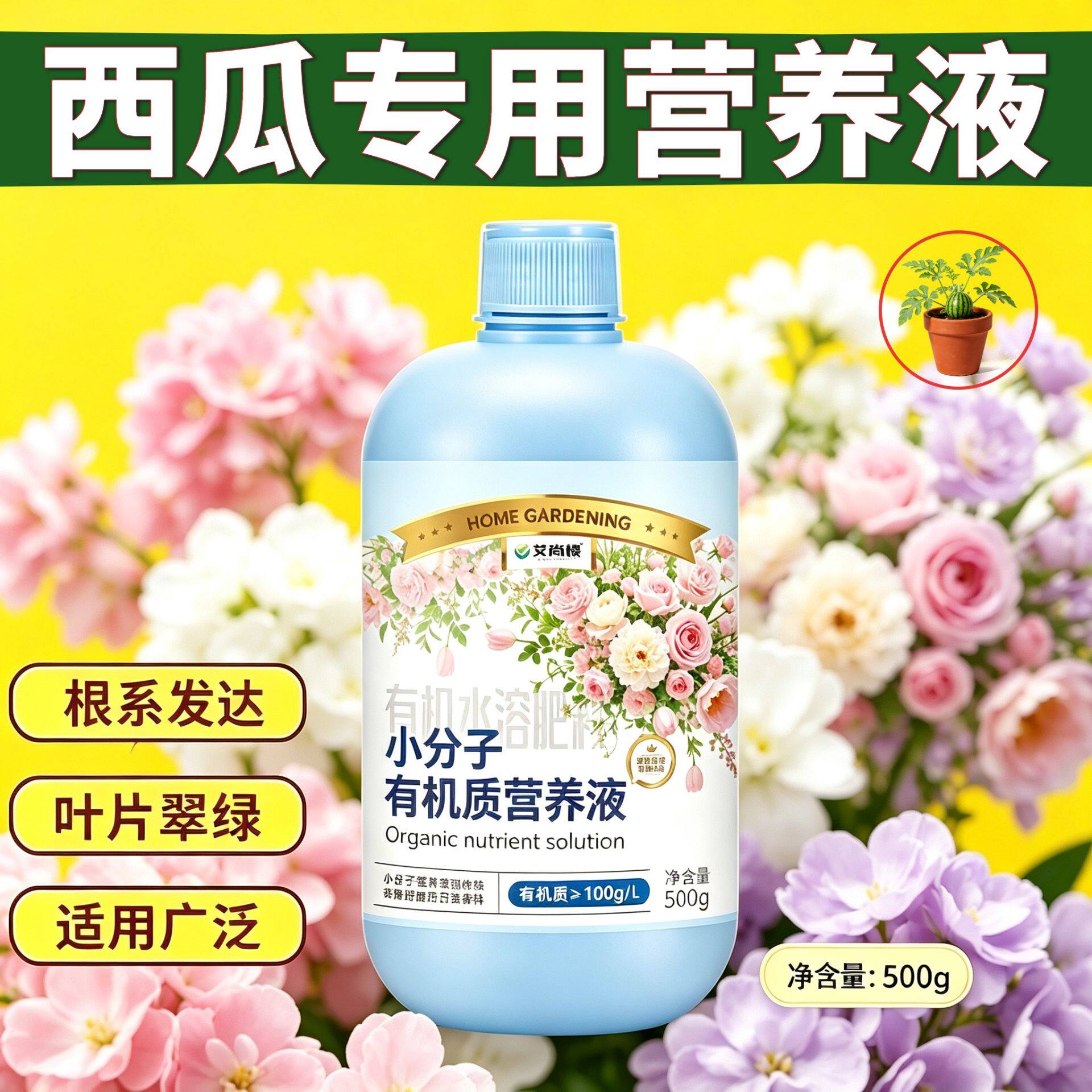西瓜专用观花型营养液小分子有机质兑水即用浓缩高效园艺适用家用