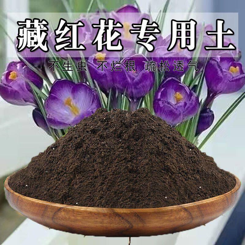 藏红花专用土藏红花土盆栽有机肥料酸性土营养土养花泥土壤种植土