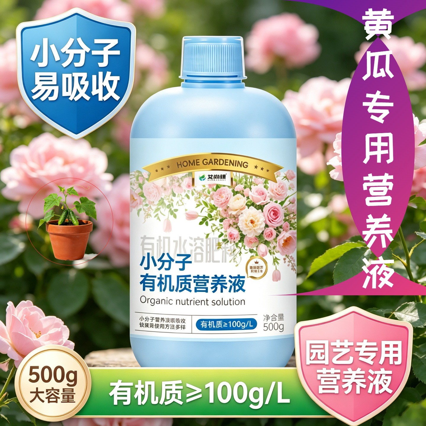黄瓜适用有机营养液小分子有机质浓缩高效壮根促长家用盆栽专用
