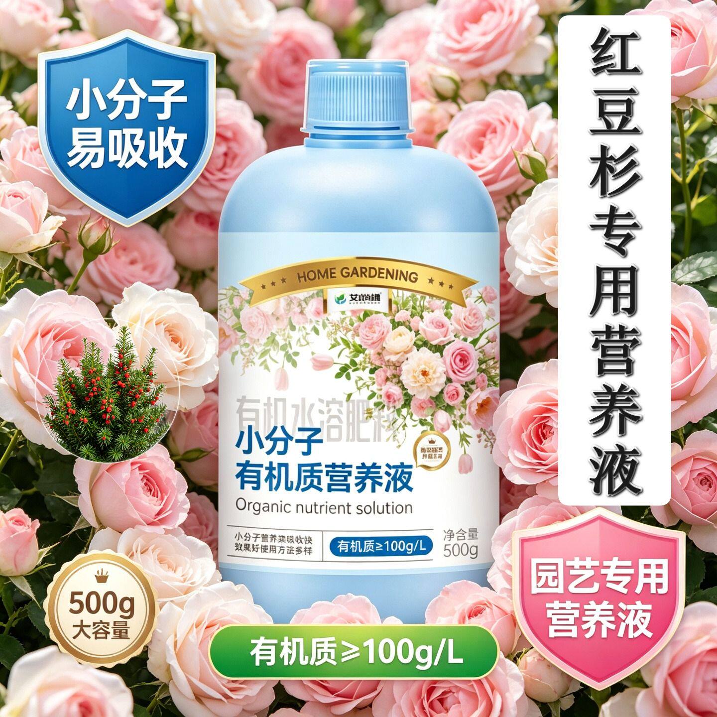 红豆杉适用有机营养液小分子有机质叶绿花艳家用专用兑水即用园艺