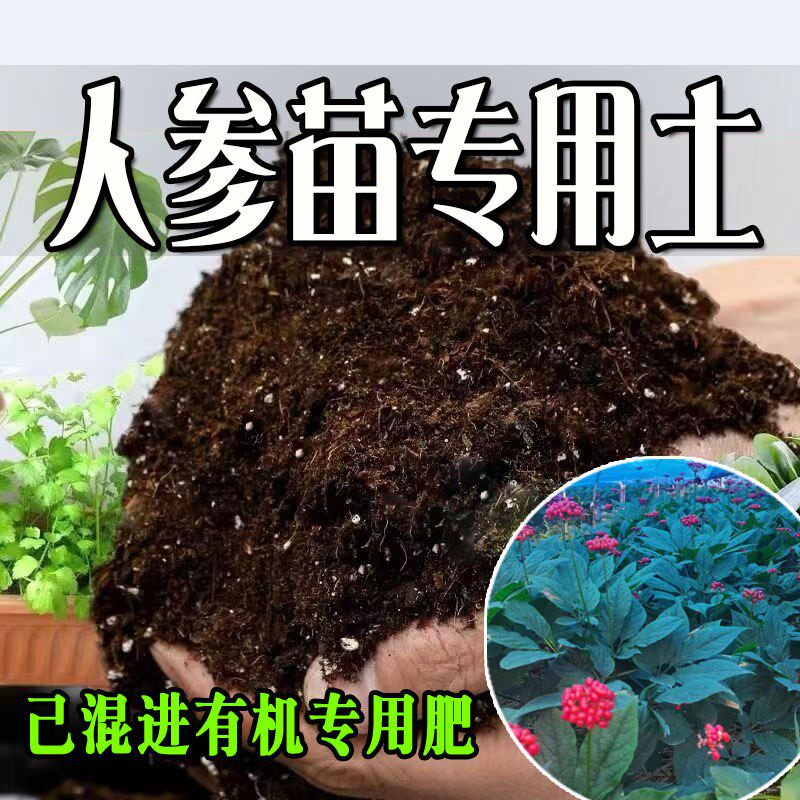 人参苗专用土 营养土通用型有机种花养花土绿植有机肥料种植土壤