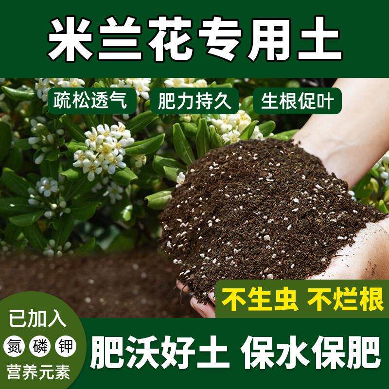 米兰花专用土米兰花营养土盆栽土高肥效花卉绿植优质型壮根花泥土