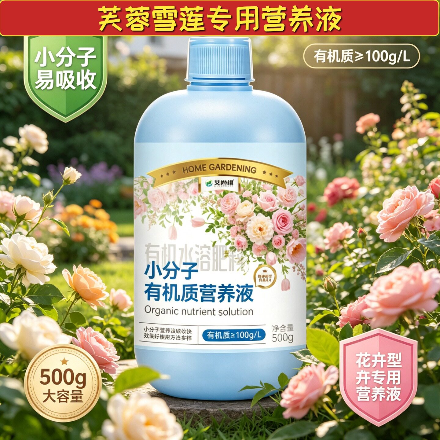 芙蓉雪莲适用氨基酸营养液小分子氨基酸浓缩高效快速吸收园艺家用